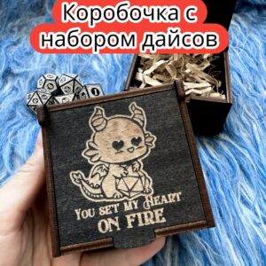 Подарочная коробка с дайсами «Сердце горит» — дерево Подарочная коробка с дайсами «Сердце горит» — дерево