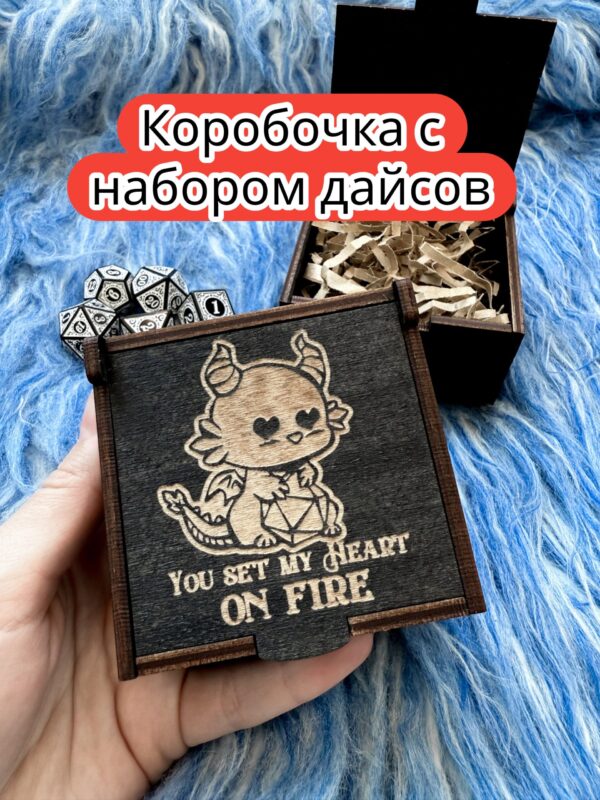 Подарочная коробка с дайсами «Сердце горит» — дерево Подарочная коробка с дайсами «Сердце горит» — дерево