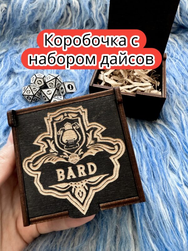 Подарочная коробка с дайсами «Бард» — дерево Подарочная коробка с дайсами «Бард» — дерево