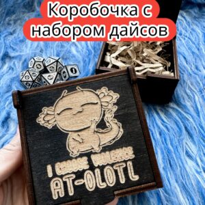 Подарочная коробка с дайсами «Аксолотль» — дерево