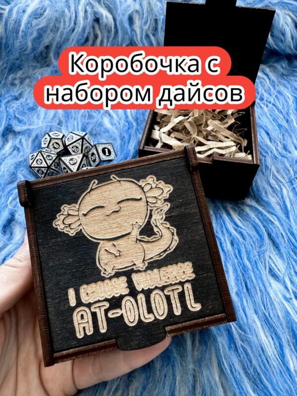 Подарочная коробка с дайсами «Аксолотль» — дерево Подарочная коробка с дайсами «Аксолотль» — дерево