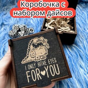 Подарочная коробка с дайсами «Только на тебя» — дерево Подарочная коробка с дайсами «Только на тебя» — дерево