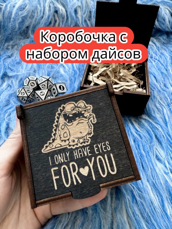 Подарочная коробка с дайсами «Только на тебя» — дерево Подарочная коробка с дайсами «Только на тебя» — дерево