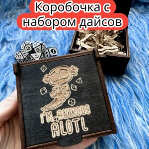 Подарочная коробка с дайсами «Аксолотль» — дерево Подарочная коробка с дайсами «Аксолотль» — дерево