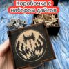 Подарочная коробка с дайсами «Варвар» — дерево Подарочная коробка с дайсами «Варвар» — дерево