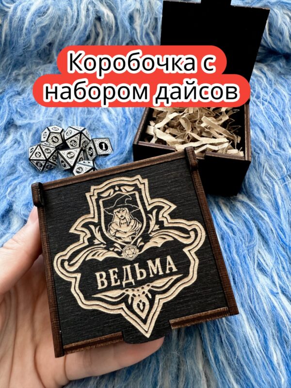 Подарочная коробка с дайсами «Ведьма» — дерево Подарочная коробка с дайсами «Ведьма» — дерево