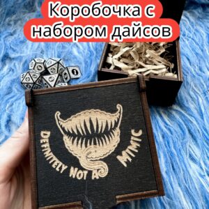 Подарочная коробка с дайсами «Не мимик» — дерево