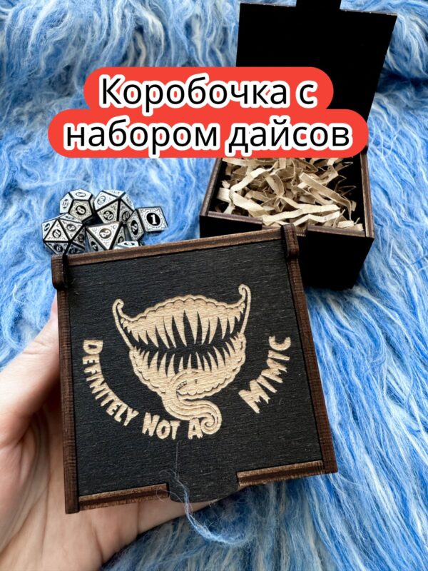Подарочная коробка с дайсами «Не мимик» — дерево Подарочная коробка с дайсами «Не мимик» — дерево