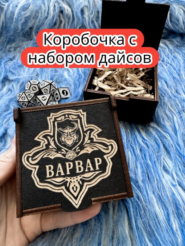 Подарочная коробка с дайсами «Варвар» — дерево Подарочная коробка с дайсами «Варвар» — дерево