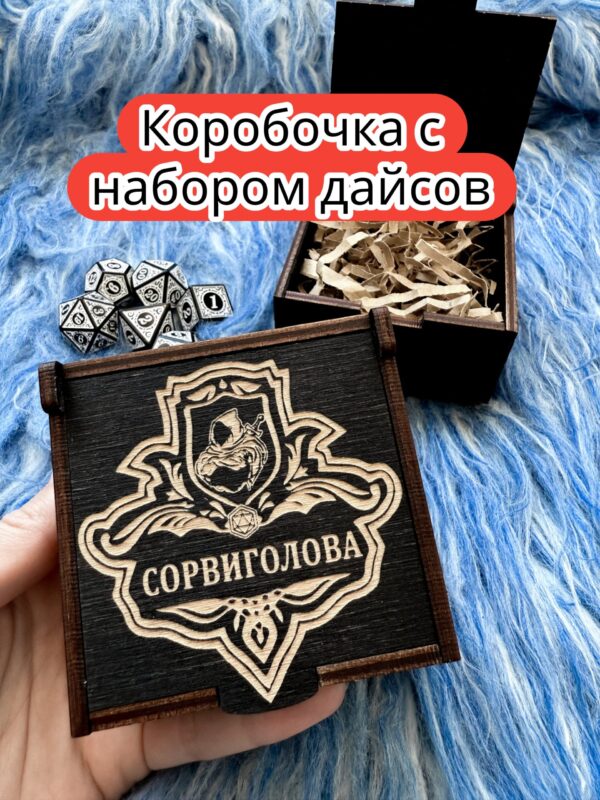 Подарочная коробка с дайсами «Сорвиголова» — дерево Подарочная коробка с дайсами «Сорвиголова» — дерево