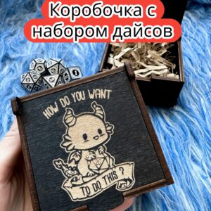 Подарочная коробка с дайсами «Дракончик» — дерево