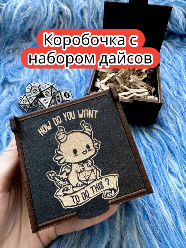 Подарочная коробка с дайсами «Дракончик» — дерево Подарочная коробка с дайсами «Дракончик» — дерево