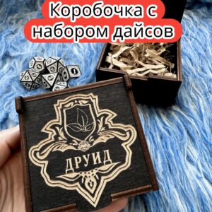 Подарочная коробка с дайсами «Друид» — дерево