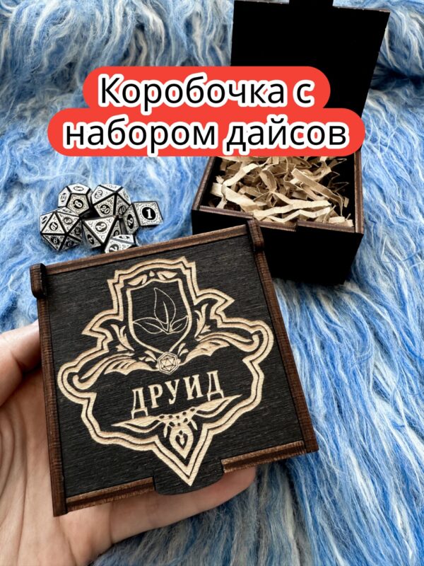 Подарочная коробка с дайсами «Друид» — дерево Подарочная коробка с дайсами «Друид» — дерево
