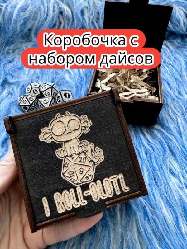 Подарочная коробка с дайсами «Аксолотль» — дерево Подарочная коробка с дайсами «Аксолотль» — дерево