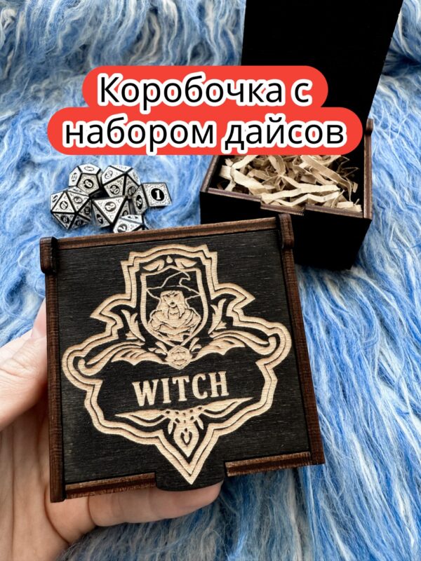Подарочная коробка с дайсами «Ведьма» — дерево Подарочная коробка с дайсами «Ведьма» — дерево