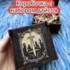 Подарочная коробка с дайсами «Воин» — дерево Подарочная коробка с дайсами «Воин» — дерево