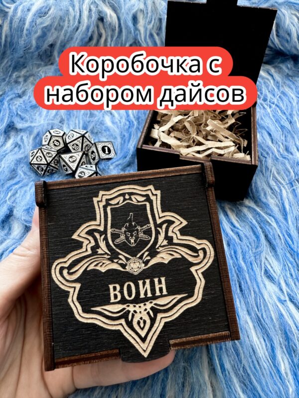Подарочная коробка с дайсами «Воин» — дерево Подарочная коробка с дайсами «Воин» — дерево