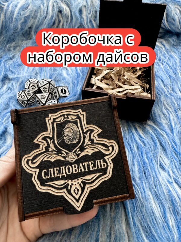 Подарочная коробка с дайсами «Следователь» — дерево