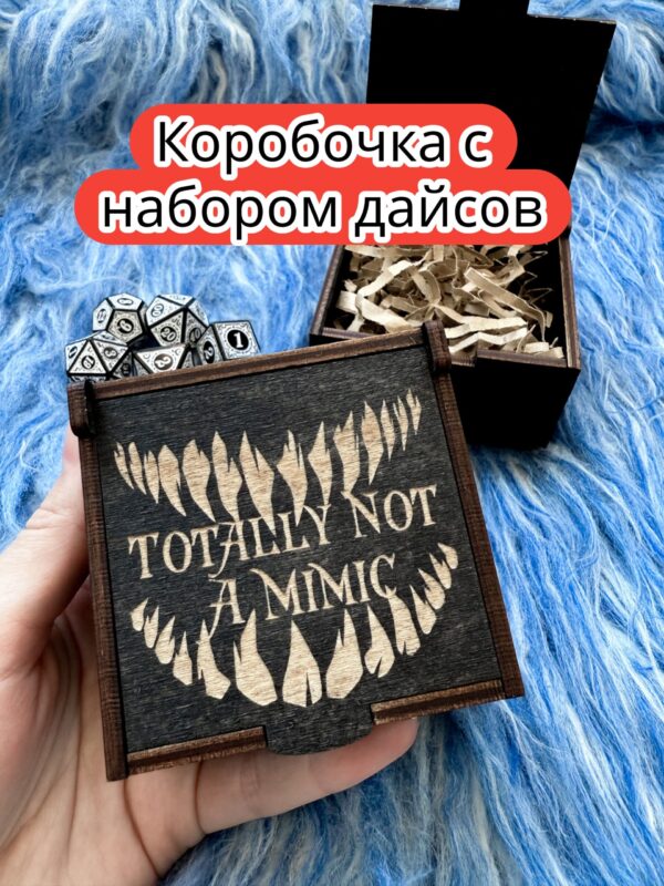 Подарочная коробка с дайсами «Не мимик» — дерево Подарочная коробка с дайсами «Не мимик» — дерево