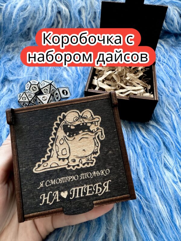 Подарочная коробка с дайсами «Только на тебя» — дерево Подарочная коробка с дайсами «Только на тебя» — дерево