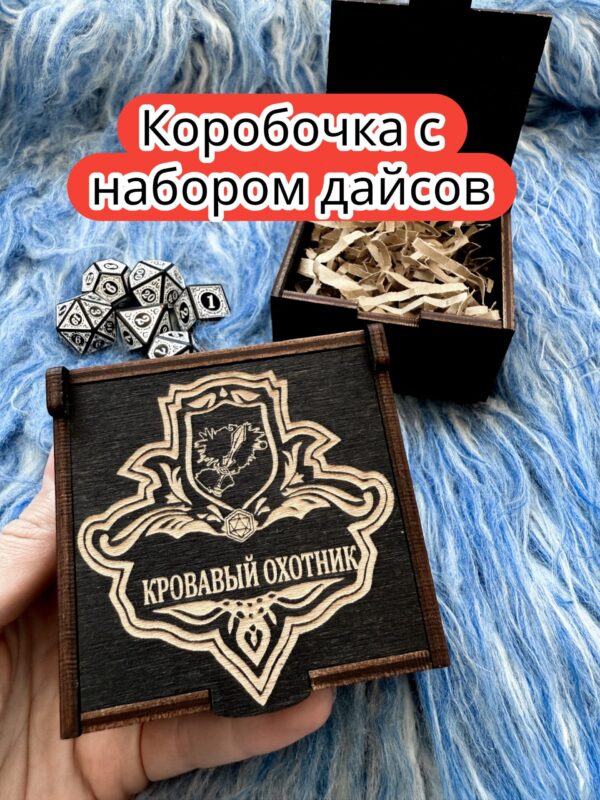Подарочная коробка с дайсами «Охотник» — дерево Подарочная коробка с дайсами «Охотник» — дерево
