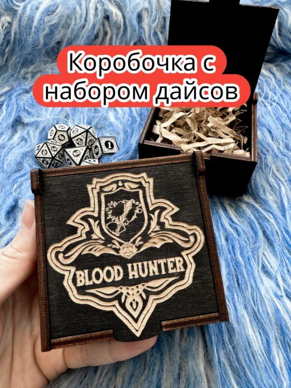 Подарочная коробка с дайсами «Охотник» — дерево Подарочная коробка с дайсами «Охотник» — дерево