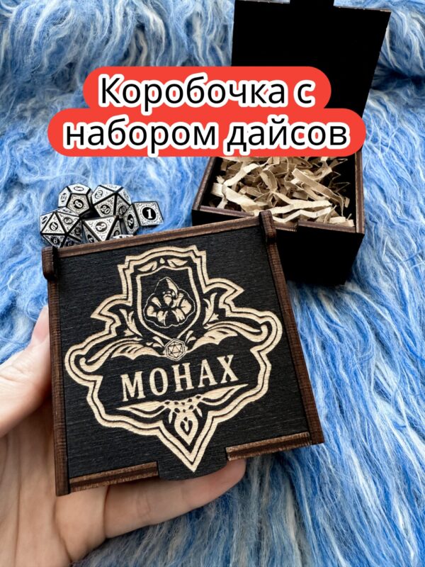 Подарочная коробка с дайсами «Монах» — дерево Подарочная коробка с дайсами «Монах» — дерево