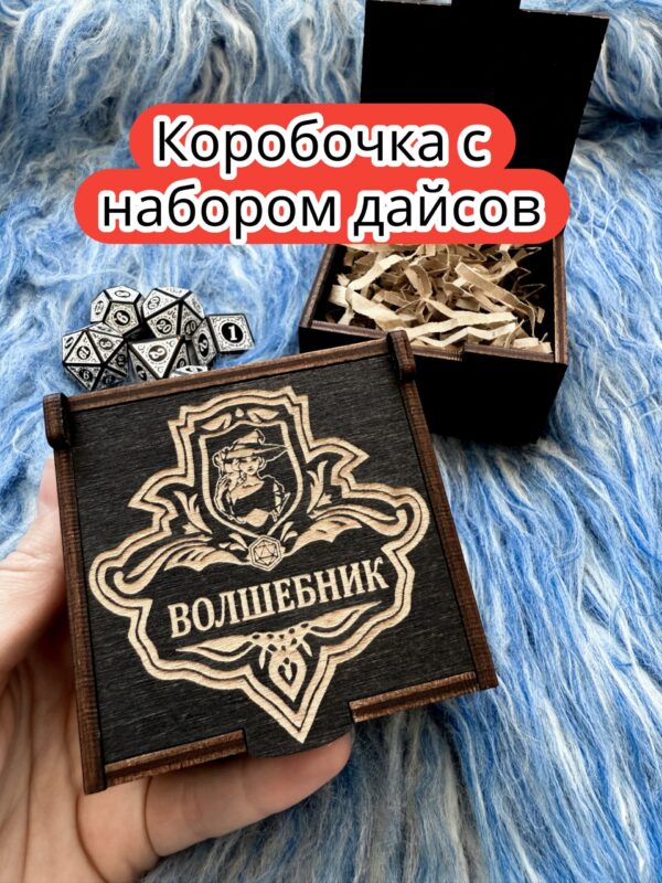 Подарочная коробка с дайсами «Волшебник» — дерево Подарочная коробка с дайсами «Волшебник» — дерево