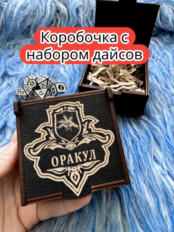 Подарочная коробка с дайсами «Оракул» — дерево