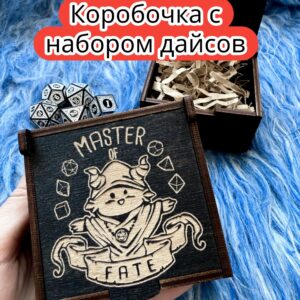 Подарочная коробка с дайсами «Мастер судьбы» — дерево Подарочная коробка с дайсами «Мастер судьбы» — дерево