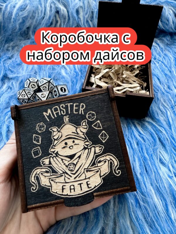 Подарочная коробка с дайсами «Мастер судьбы» — дерево Подарочная коробка с дайсами «Мастер судьбы» — дерево
