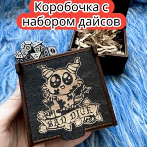 Подарочная коробка с дайсами «Плохие дайсы» — дерево Подарочная коробка с дайсами «Плохие дайсы» — дерево