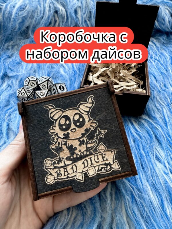 Подарочная коробка с дайсами «Плохие дайсы» — дерево Подарочная коробка с дайсами «Плохие дайсы» — дерево