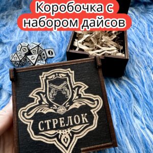 Подарочная коробка с дайсами «Стрелок» — дерево Подарочная коробка с дайсами «Стрелок» — дерево