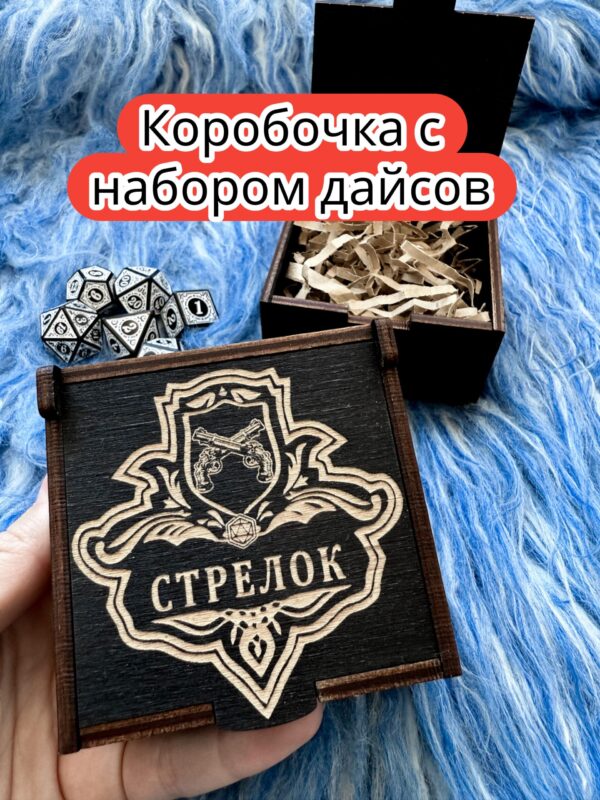 Подарочная коробка с дайсами «Стрелок» — дерево Подарочная коробка с дайсами «Стрелок» — дерево