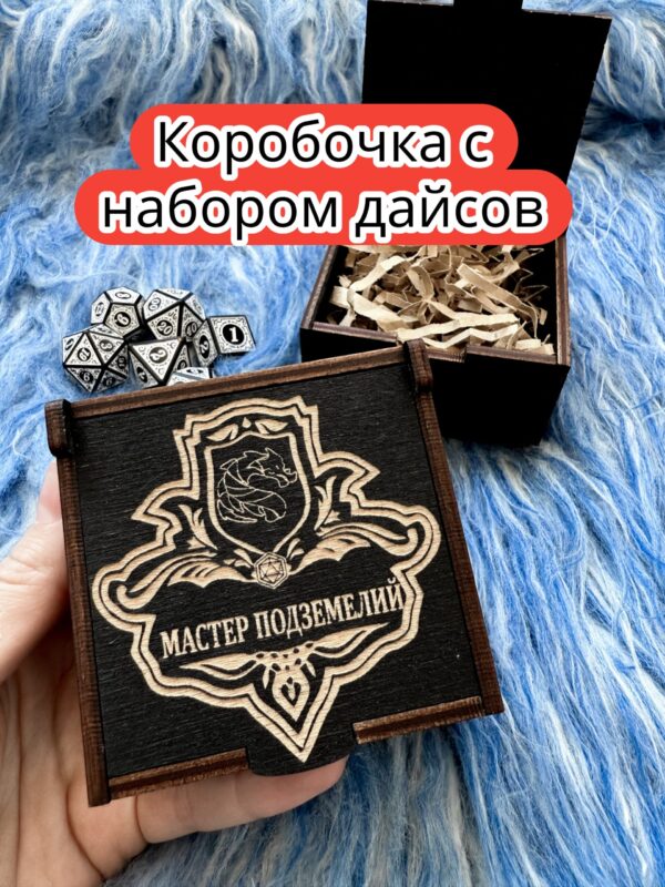 Подарочная коробка с дайсами «Мастер» — дерево