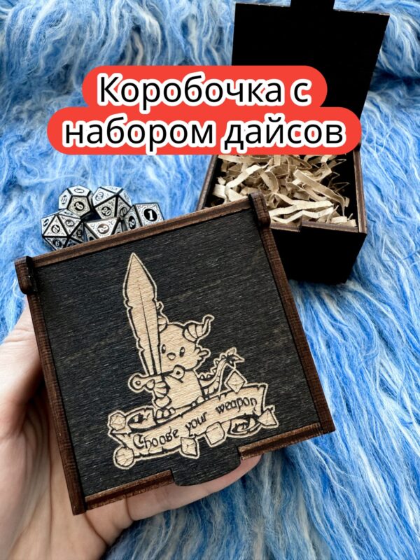 Подарочная коробка с дайсами «Выбери оружие» — дерево Подарочная коробка с дайсами «Выбери оружие» — дерево