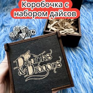 Подарочная коробка с дайсами «Дракон» — дерево