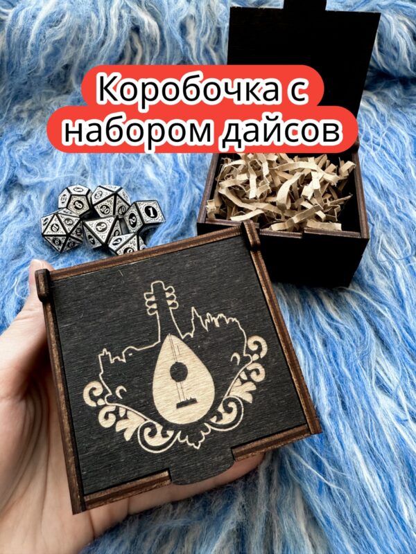Подарочная коробка с дайсами «Бард» — дерево Подарочная коробка с дайсами «Бард» — дерево