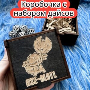 Подарочная коробка с дайсами «Аксолотль» — дерево Подарочная коробка с дайсами «Аксолотль» — дерево