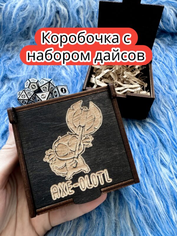Подарочная коробка с дайсами «Аксолотль» — дерево Подарочная коробка с дайсами «Аксолотль» — дерево