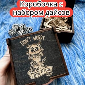 Подарочная коробка с дайсами «Есть план» — дерево