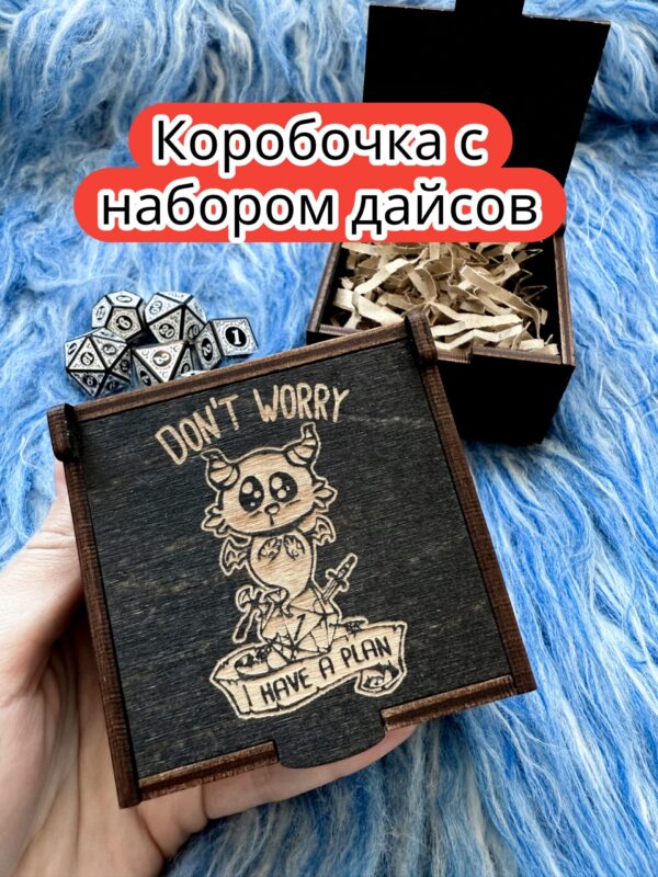 Подарочная коробка с дайсами «Есть план» — дерево Подарочная коробка с дайсами «Есть план» — дерево