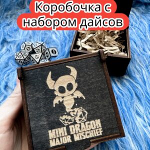 Подарочная коробка с дайсами «Мини дракон» — дерево Подарочная коробка с дайсами «Мини дракон» — дерево