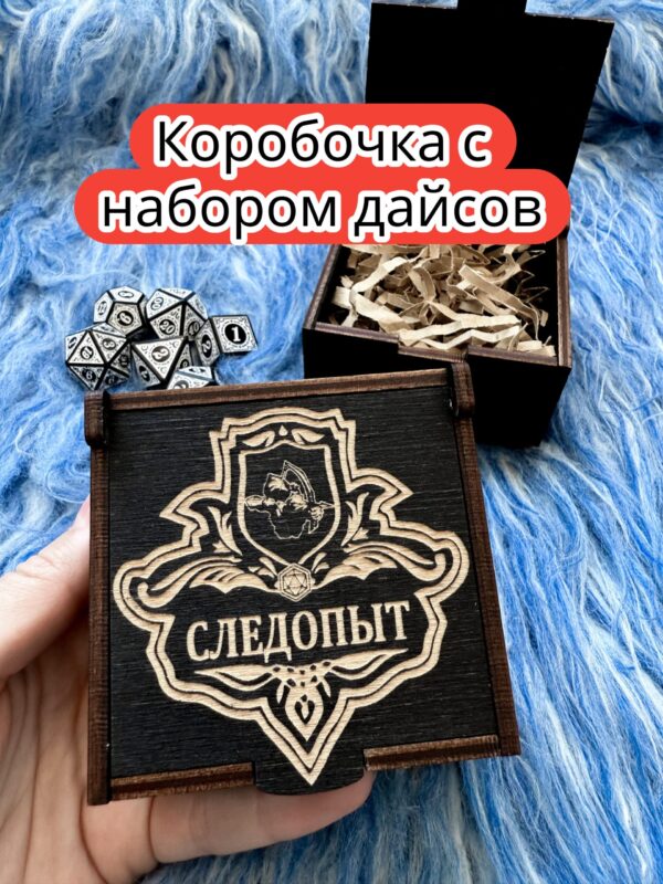 Подарочная коробка с дайсами «Следопыт» — дерево Подарочная коробка с дайсами «Следопыт» — дерево