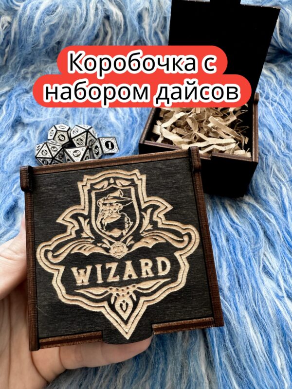 Подарочная коробка с дайсами «Волшебник» — дерево Подарочная коробка с дайсами «Волшебник» — дерево