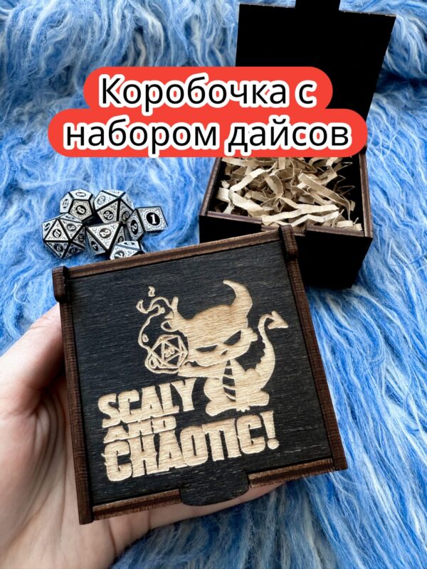 Подарочная коробка с дайсами «Чешуйчатый» — дерево Подарочная коробка с дайсами «Чешуйчатый» — дерево