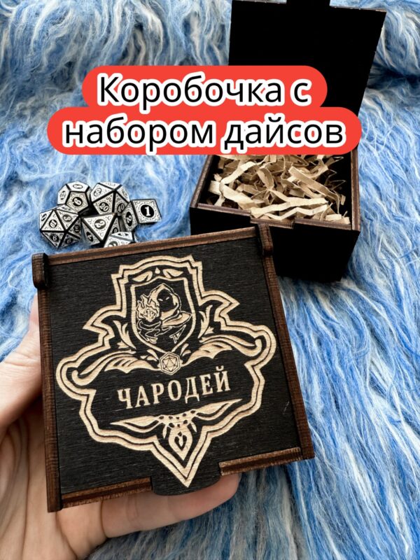 Подарочная коробка с дайсами «Чародей» — дерево Подарочная коробка с дайсами «Чародей» — дерево
