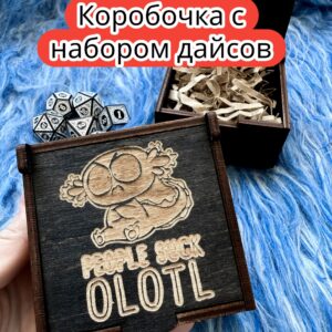 Подарочная коробка с дайсами «Не люблю» — дерево